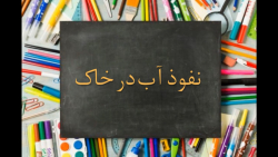 نفوذ آب در خاک ـ پایه پنجم ـ آسمان 2 علوم ـ شماره14