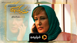 6ثانیه ملکه گدایان قسمت 15