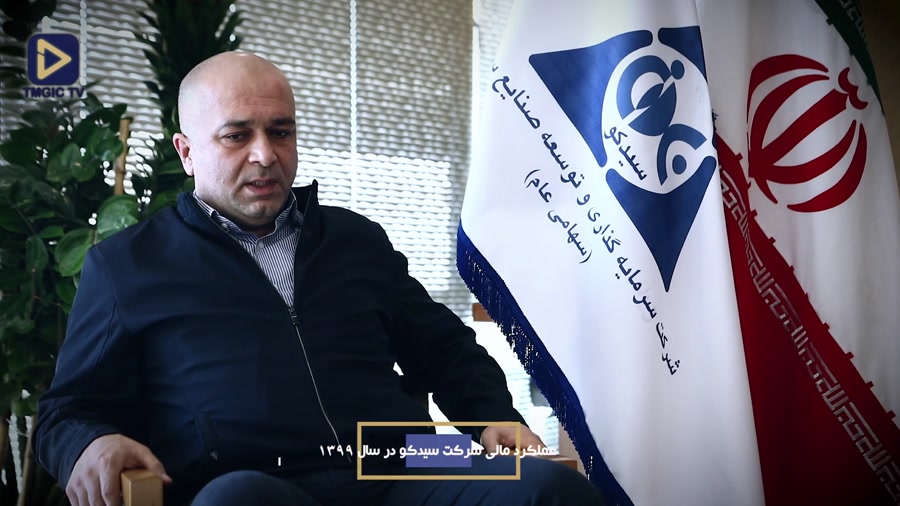مصاحبه جناب آقای اصل روستا-مدیرعامل شرکت سرمایه گذاری و توسعه صنایع سیمان-قسمت2