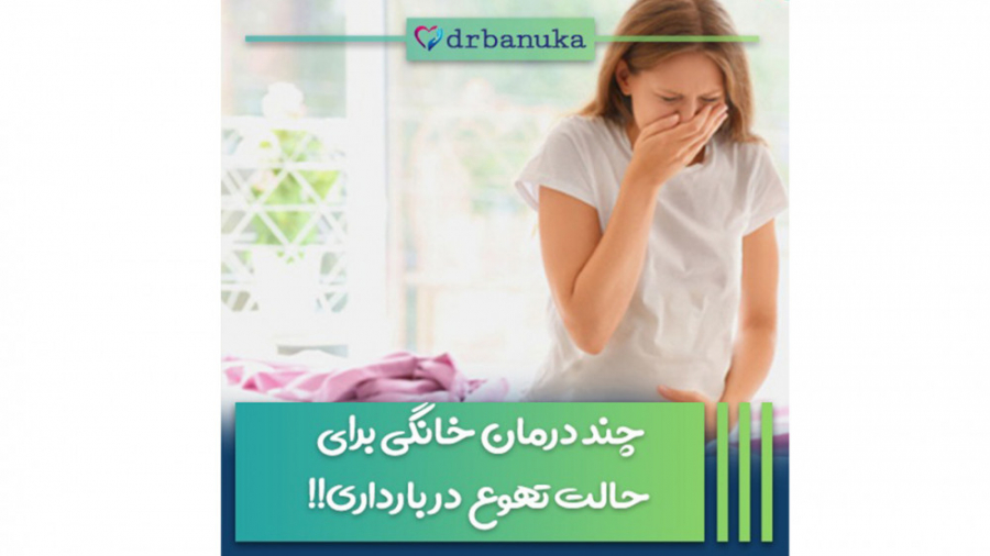 چند درمان خانگی برای حالت تهوع بارداری تزریق ژل