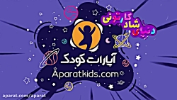 سرویس جدید آپارات کودک
