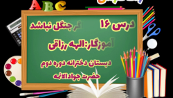 درس ۱۶ فارسی/اگر جنگل نباشد/آم...