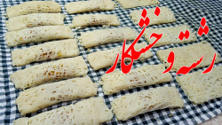 آموزش رشته خشکار با آرد گندم رشته خشکار شیرینی بسیار لذیذ گیلانی