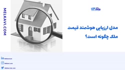 مدل ارزیابی هوشمند قیمت ملک چگ...