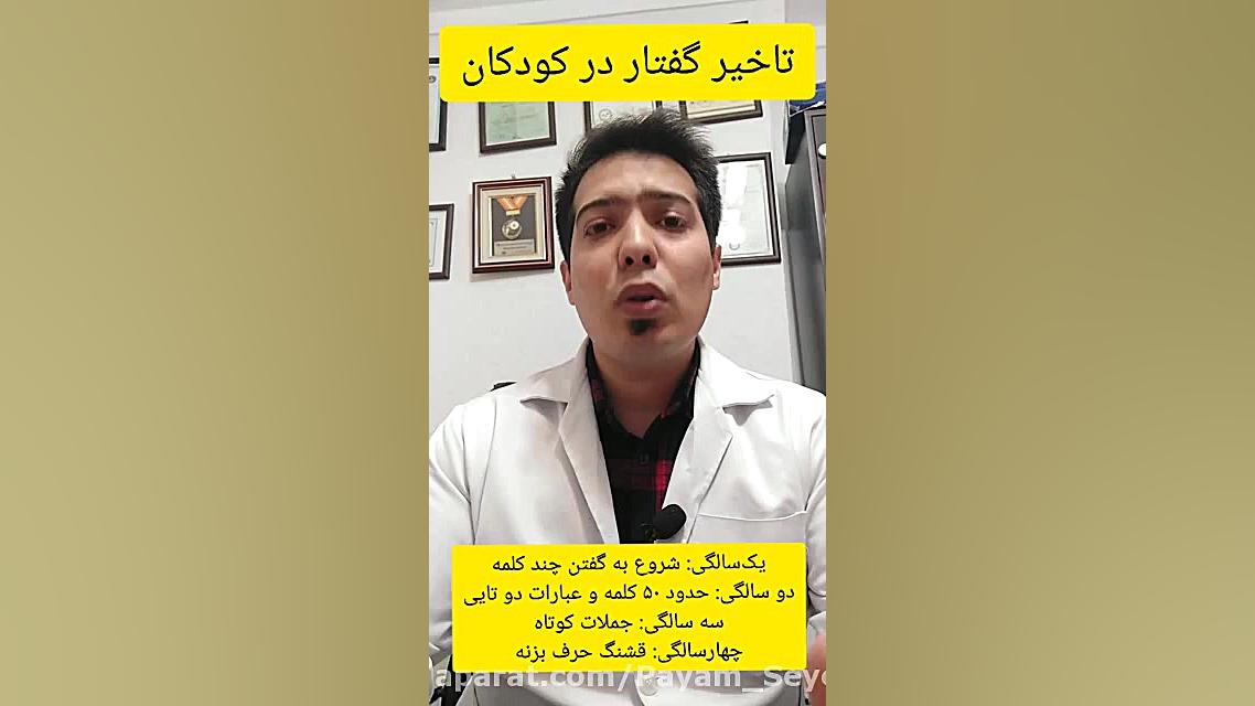 دکتر برای دیر حرف زدن بچه در گرگان.۰۹۱۱۴۵۹۸۸۵۲کلینیک گفتاردرمانی سیدکلاته لیزر مو