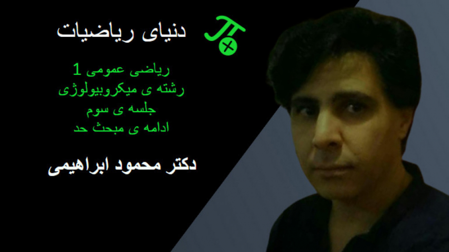 ریاضی عمومی 1. رشته میکروبیولوژی. حد و پیوستگی. جلسه سوم آر اف فرکشنال