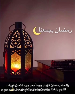 کلیپ تبریک ماه رمضان / ماه رمضان مبارک / ادعیه ماه رمضان