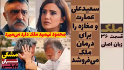 سریال ملک:قسمت ۳۶ زبان اصلی زی...