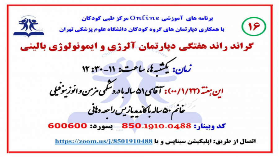 معرفی دو بیمار در گراند راند هفتگی دپارتمان ایمونولوژی و آلرژی بالینی (16) گیم پلی