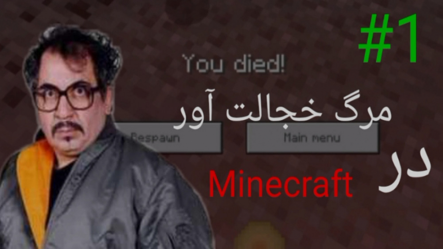 قسمت اول __لتس_پلی_Minecraft/ماینکرفت سروایول #1 مرگ خجالت آور
