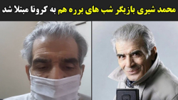 محمد شیری بازیگر شب های برره ه...