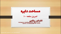 تمرین صفحه 100 . ریاضی ششم ابتدایی . مساحت دایره ..