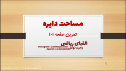 تمرین صفحه 101 . ریاضی ششم ابتدایی . مساحت دایره ..