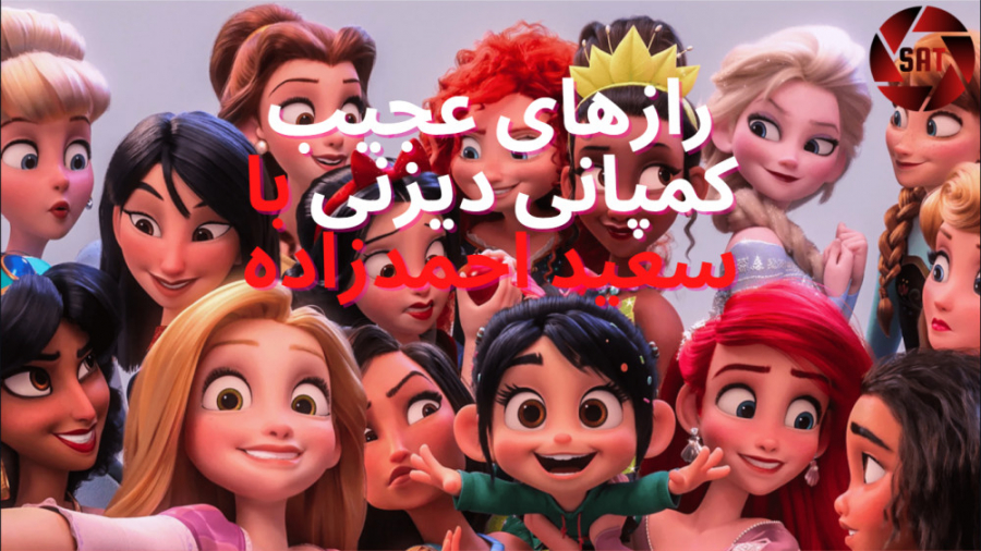 رازهای انیمیشن های کمپانی والت دیزنی با سعیداحمدزاده