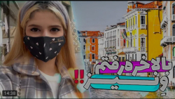 کلیپ طنز جدید | شهربازی ونیز چ...