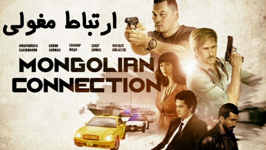 فیلم ارتباط مغولی The Mongolian Connection اکشن | 2019 زمان5784ثانیه
