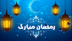 کلیپ تبریک ماه مبارک رمضان