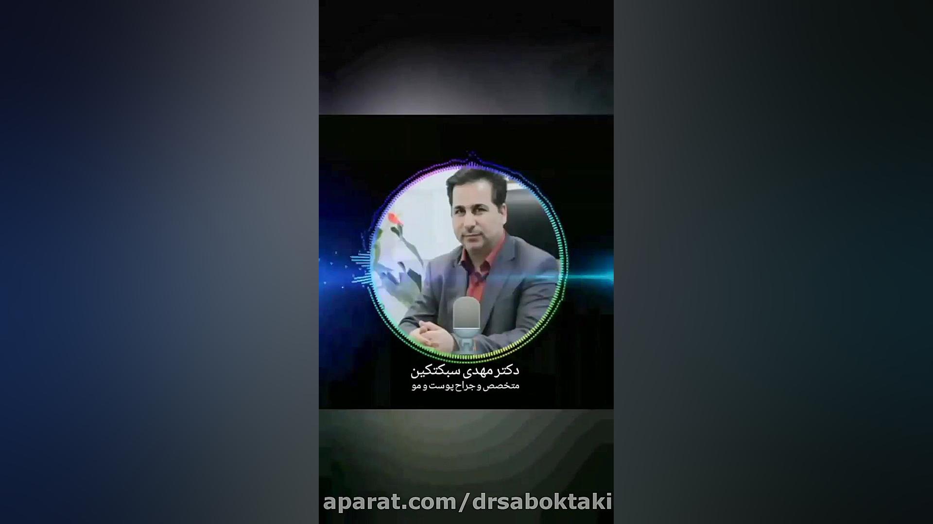 پادکست دلیل ریزش مو دکتر مهدی سبکتکین متخصص پوست اصفهان (۱) متخصص پوست اصفهان دکتر مهدی سبکتکین