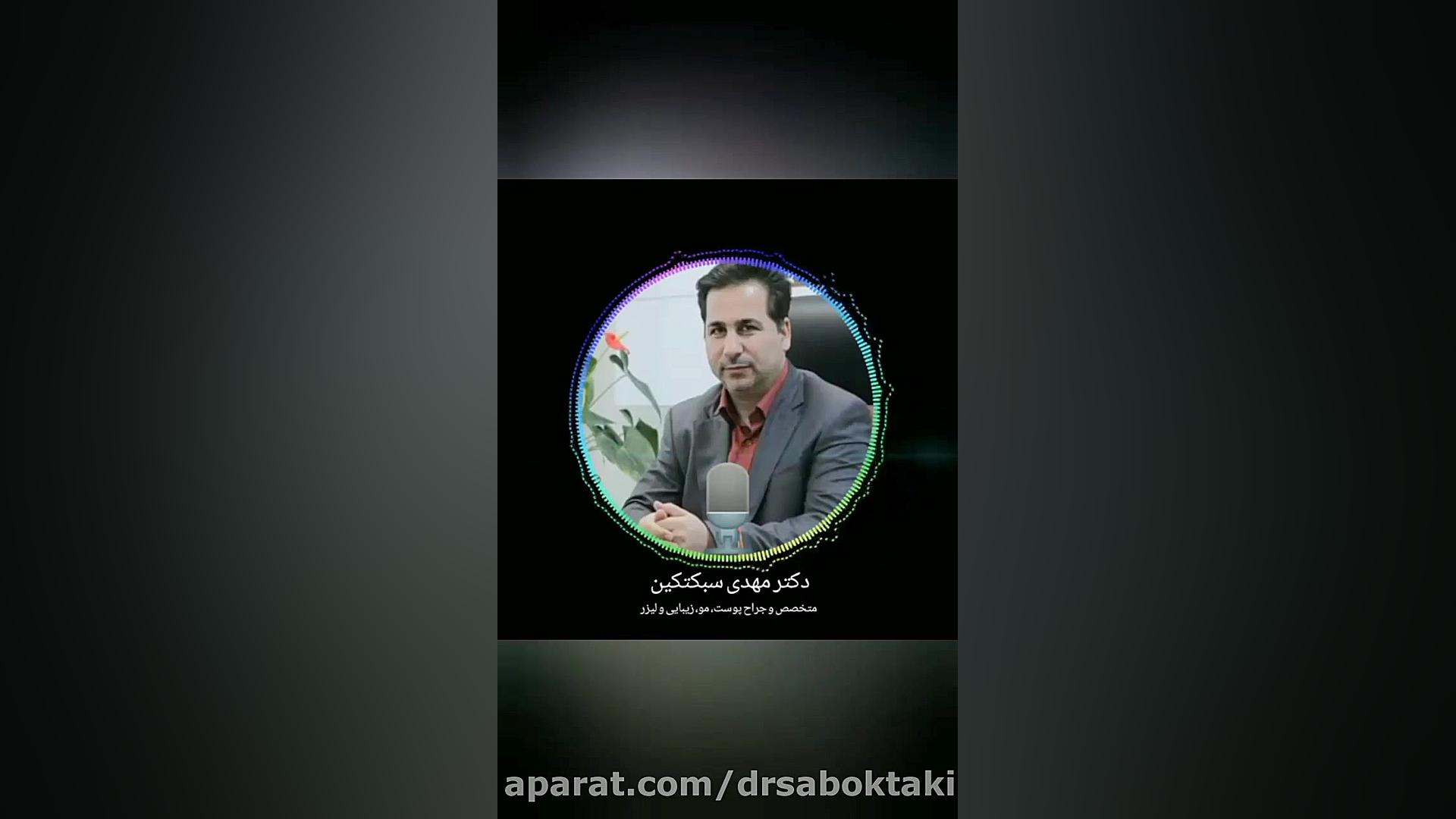 تشخیص علت ریزش مو / دکتر سبکتکین متخصص پوست اصفهان (۲) متخصص پوست اصفهان دکتر مهدی سبکتکین
