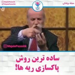 ساده ترین روش پاکسازی ریه