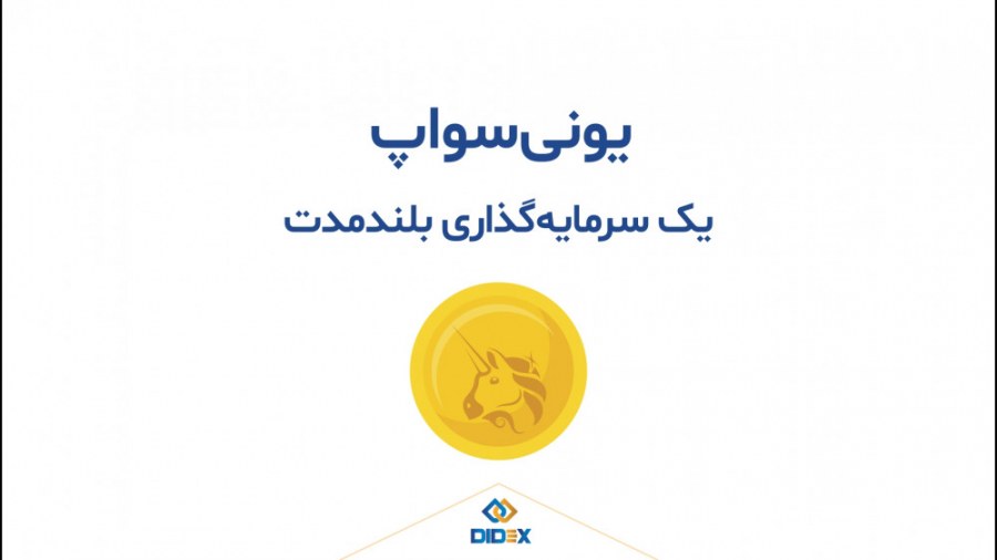 یونی سواپ: یک سرمایه گذاری بلندمدت داریوش