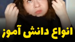 فرق دانش اموز ها / خنده دار /پ...