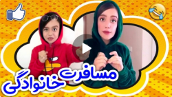 میخواد مامانش رو بپیچونه تنها...