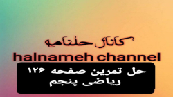 حل تمرین صفحه ۱۲۶ ریاضی پنجم