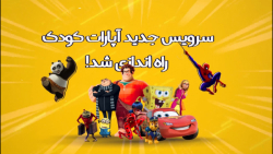 سرویس جدید آپارات کودک راه‌اند...