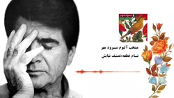 محمدرضا شجریان - منتخب آلبوم سرود مهر