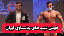 فیت ۲۴۰ _ پسران جذاب ایران