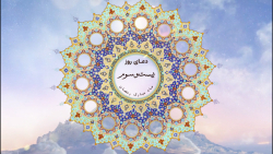 دعای روز بیست و سوم ماه مبارک رمضان با صدای حسین رحمانی مهر