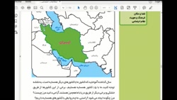 مطالعات اجتماعی - فصل دهم - ایران و همسایگان - مدرس: آقای صادق قندهاری
