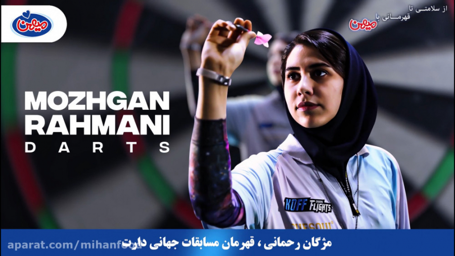 سرکار خانم مژگان رحمانی قهرمان مسابقات جهانی دارت