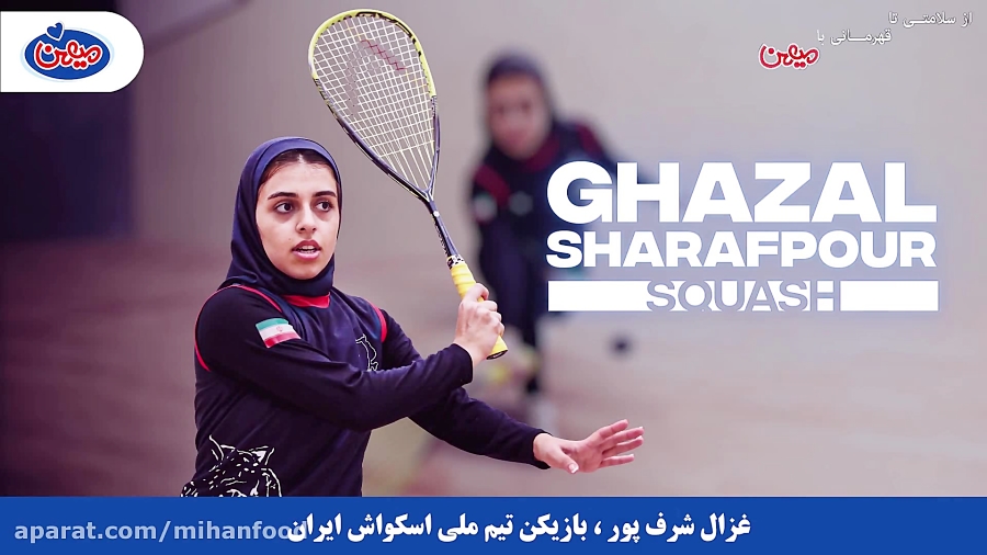 سرکار خانم غزال شرف پور ، بازیکن تیم ملی اسکواش ایران