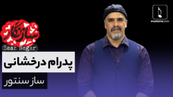 سازنگار با پدرام درخشانی (ساز...