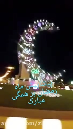 پیشاپیش ماه رمضان مبارک