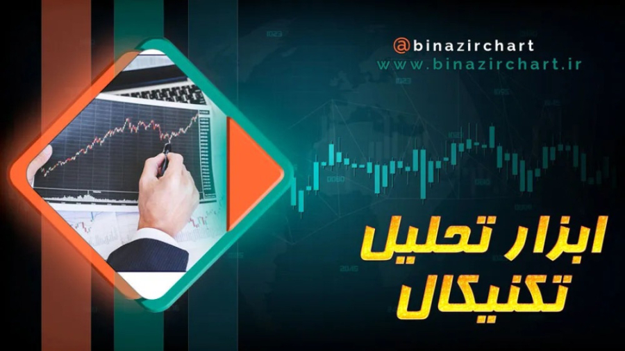 ابزار , تحلیل , تکنیکال , قسمت , کندل , خوانی , جایگاه , مهمی , آموختن , کندلشناسی , میتوانید , آینده , بازار , بینی , روان , معامله , گران , آگاهی , پیدا , کنید
بورس , وپایین , کار , شرایط , رکود , اموزش