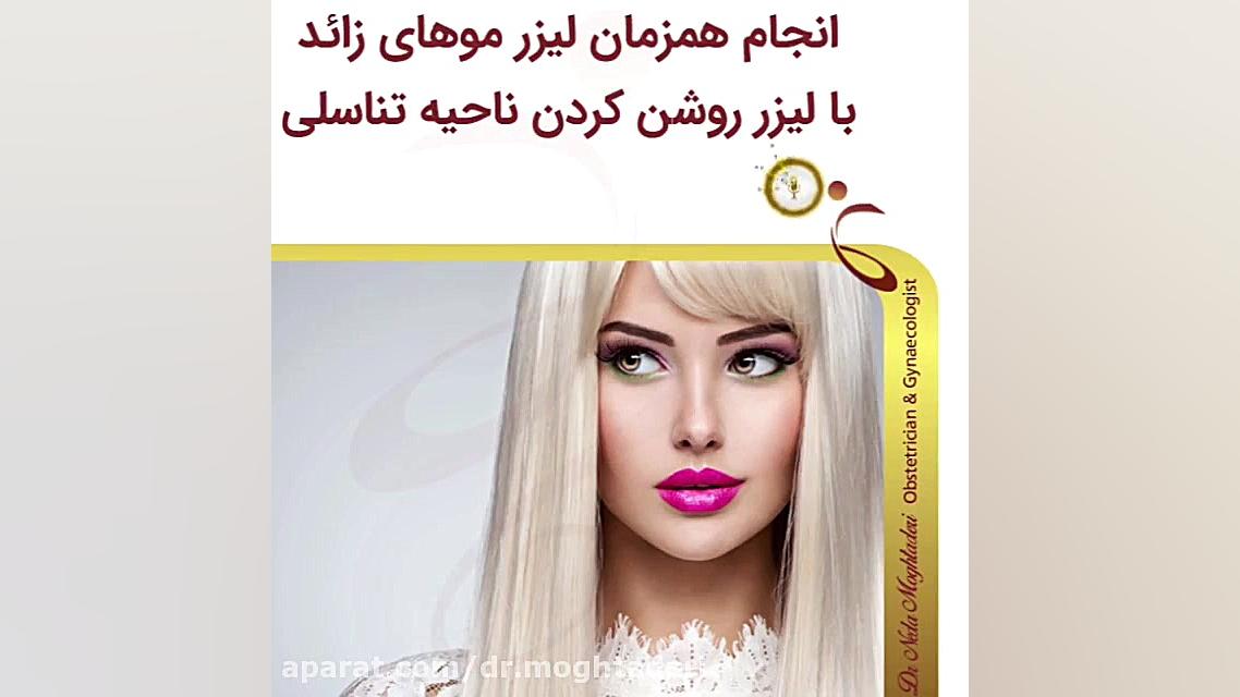فیلم لیزر موهای زائد همزمان با لیزر سفید کردن ناحیه تناسلی رفع غبغب