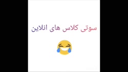 سوتی کلاس های آنلاین #1#