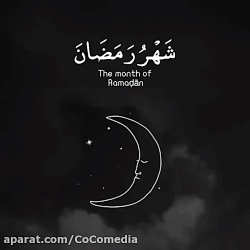 کلیپ زیبای ماه رمضان / ماه رمضان مبارک / ادعیه ماه رمضان