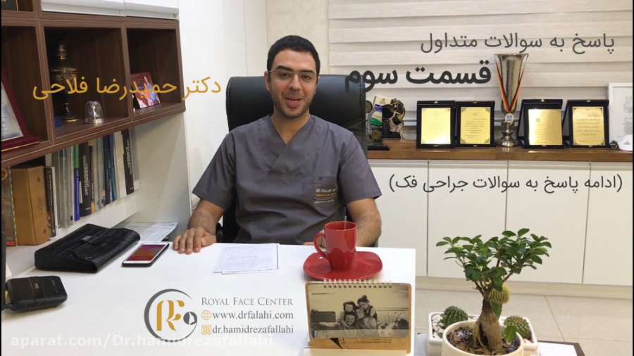 پاسخ به سوالات جراحی فک دکتر حمیدرضا فلاحی
