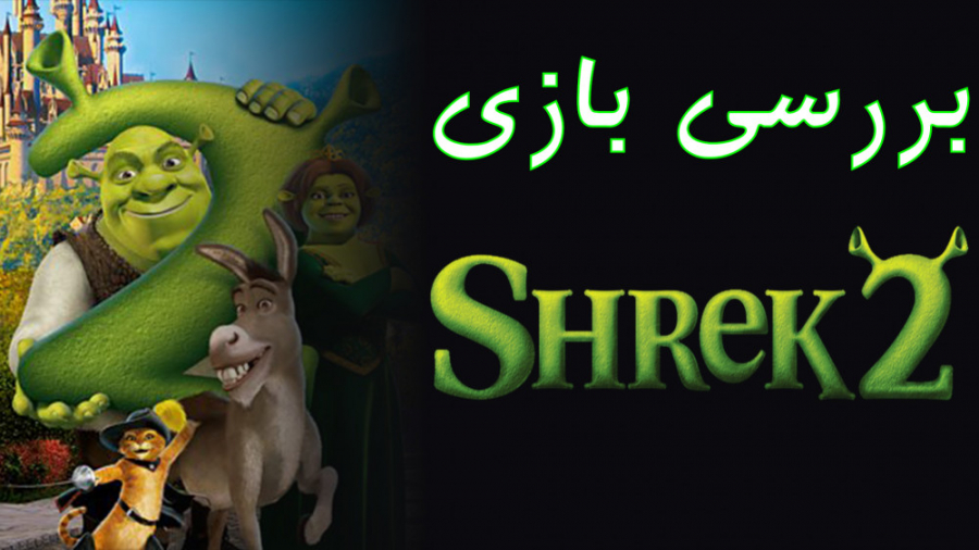Shrek 2 - Review | بررسی شرک 2