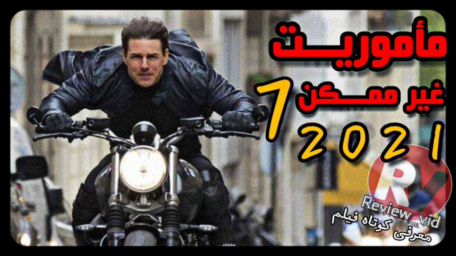 معرفی جدیدترین فیلم از "مأموریت غیر ممکن 7" 2021 زمان73ثانیه