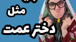 کلیپ طنز خنده دار مژگان  باید...