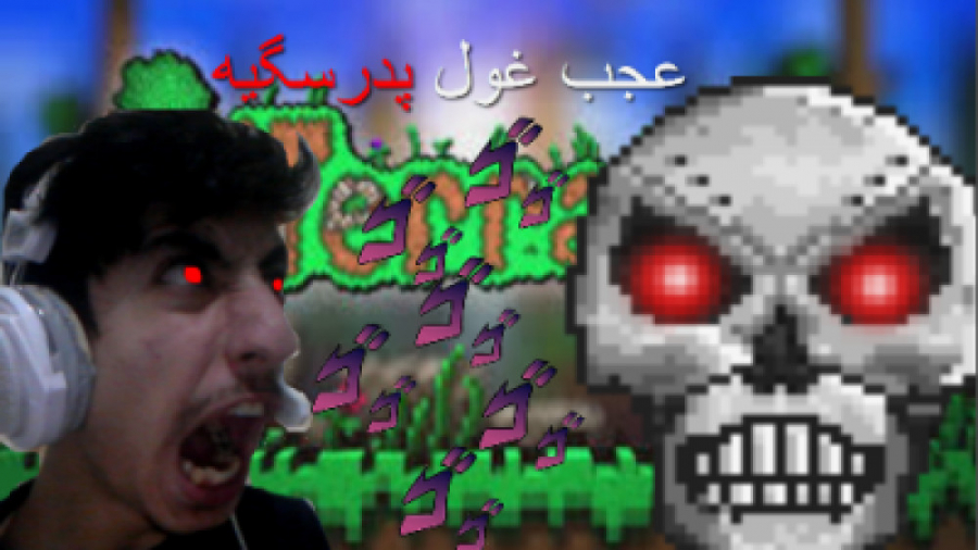 گیم پلی بازی Terraria پارت 15 - اسکلت پدر سَسَسَسَسَسَسَسَگِ - Skeletron Prime