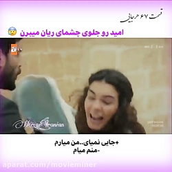 سریال ترکی تردید(هرجایی)قسمت ۶...