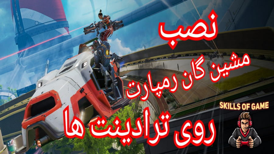 تکنیک جدید و تازە در ایپکس - skills lf game