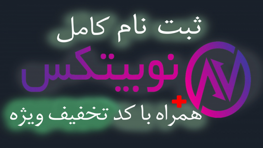 آموزش , ثبت , نوبیتکس , همراه , کد , تخفیف , لینک , ما: , https: , nobitex , signup , ?refcode=826356
وب , سایت , تحلیل , فردا: , www , tahlilfarda , com
کانال , تلگرام: , telegram , tahlilefarda