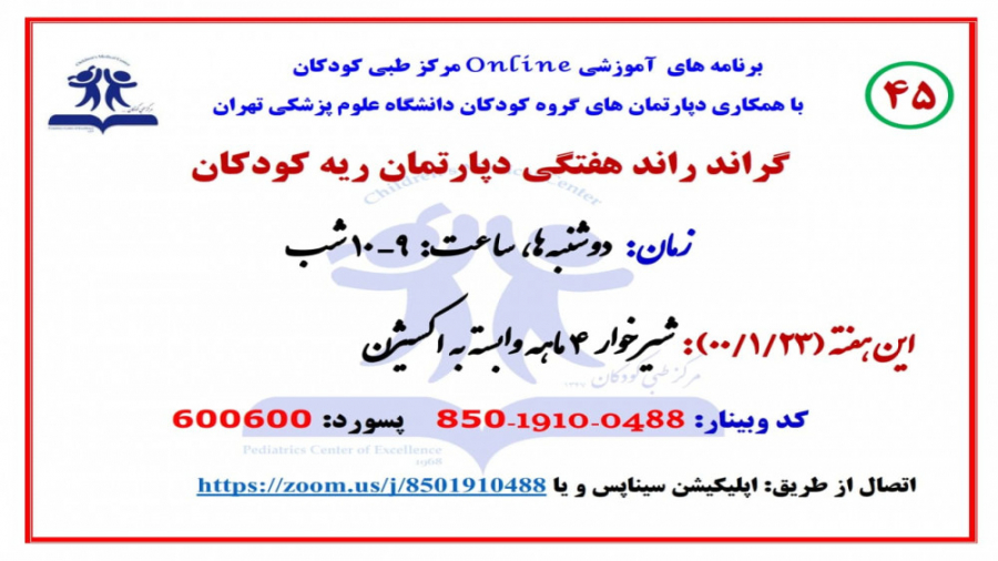 معرفی شیرخوار 4 ماهه وابسته به اکسیژن در چهل و پنجمین گراند راند ریه کودکان زمان4000ثانیه